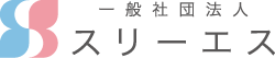 一般社団法人スリーエス
