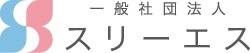 一般社団法人スリーエス